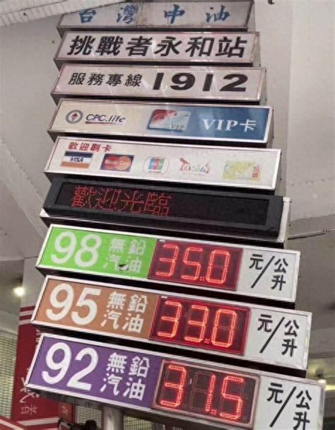 靠谱配 台湾不产油，为啥比大陆便宜？岛内的手段我们学不来