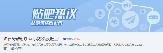 贝盈网 贴吧热议《炉石传说》6元畅买bug：我怎么没赶上！