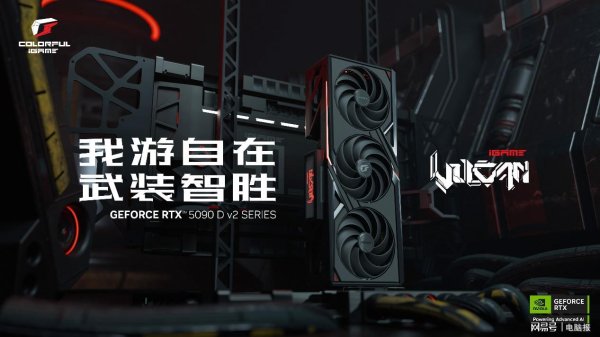 新宝配资 极客武装！七彩虹iGame RTX 5090 D v2系列显卡正式开售