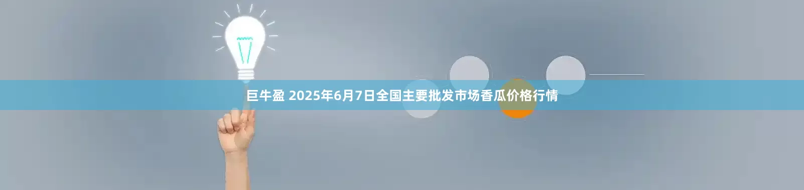 巨牛盈 2025年6月7日全国主要批发市场香瓜价格行情
