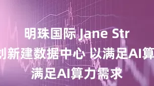 明珠国际 Jane Street计划新建数据中心 以满足AI算力需求